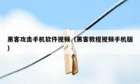 黑客攻击手机软件视频（黑客教程视频手机版）