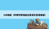 b币破解（哔哩哔哩漫画无限漫币吾爱破解）