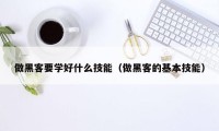 做黑客要学好什么技能（做黑客的基本技能）