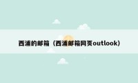 西浦的邮箱（西浦邮箱网页outlook）