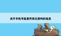 关于手机号能查开房记录吗的信息