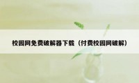 校园网免费破解器下载（付费校园网破解）