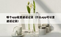 哪个app能查通话记录（什么app可以查通话记录）