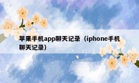 苹果手机app聊天记录（iphone手机聊天记录）