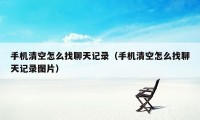 手机清空怎么找聊天记录（手机清空怎么找聊天记录图片）