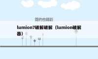 lumion7破解破解（lumion破解器）