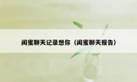 闺蜜聊天记录想你（闺蜜聊天报告）