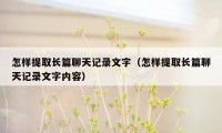 怎样提取长篇聊天记录文字（怎样提取长篇聊天记录文字内容）