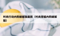 时尚行动内购破解版最新（时尚穿越内购破解版）