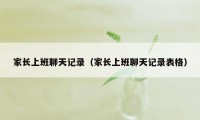 家长上班聊天记录（家长上班聊天记录表格）