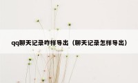 qq聊天记录咋样导出（聊天记录怎样导出）