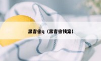 黑客偷q（黑客偷钱案）