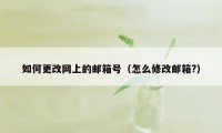 如何更改网上的邮箱号（怎么修改邮箱?）