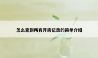 怎么查到所有开房记录的简单介绍