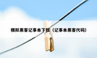 模拟黑客记事本下载（记事本黑客代码）