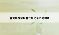 包含宾馆可以查开房记录么的词条