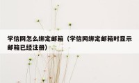 学信网怎么绑定邮箱（学信网绑定邮箱时显示邮箱已经注册）