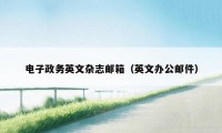 电子政务英文杂志邮箱（英文办公邮件）