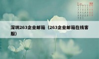 深圳263企业邮箱（263企业邮箱在线客服）