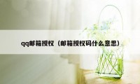 qq邮箱授权（邮箱授权码什么意思）