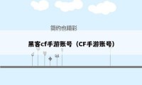 黑客cf手游账号（CF手游账号）