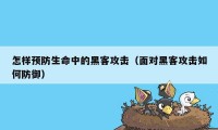 怎样预防生命中的黑客攻击（面对黑客攻击如何防御）