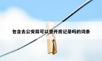 包含去公安局可以查开房记录吗的词条