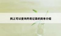 网上可以查询开房记录的简单介绍