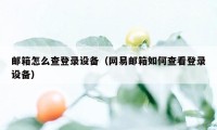 邮箱怎么查登录设备（网易邮箱如何查看登录设备）