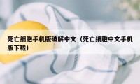 死亡细胞手机版破解中文（死亡细胞中文手机版下载）