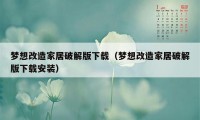 梦想改造家居破解版下载（梦想改造家居破解版下载安装）