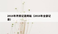 2018年开房记录网站（2018年全部记录）