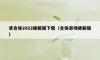 求合体2022破解版下载（合体游戏破解版）