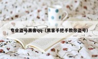 专业盗号黑客qq（黑客手把手教你盗号）