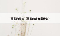 黑客的隐喻（黑客的含义是什么）