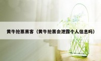 黄牛抢票黑客（黄牛抢票会泄露个人信息吗）