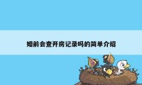 婚前会查开房记录吗的简单介绍