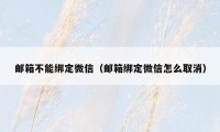 邮箱不能绑定微信（邮箱绑定微信怎么取消）