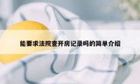 能要求法院查开房记录吗的简单介绍