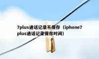 7plus通话记录不保存（iphone7plus通话记录保存时间）