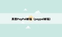 真假PayPal邮箱（paypal邮箱）