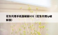 花生代理手机版破解IOS（花生代理ip破解版）