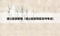 浦口监狱邮箱（浦口监狱探监咨询电话）