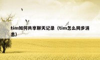 tim如何共享聊天记录（tim怎么同步消息）