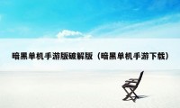 暗黑单机手游版破解版（暗黑单机手游下载）