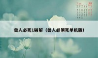 兽人必死1破解（兽人必须死单机版）