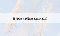 邮箱ws（邮箱wsx2014110）