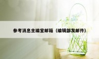 参考消息主编室邮箱（编辑部发邮件）