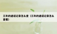 三年的通话记录怎么查（三年的通话记录怎么查看）