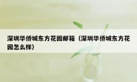 深圳华侨城东方花园邮箱（深圳华侨城东方花园怎么样）